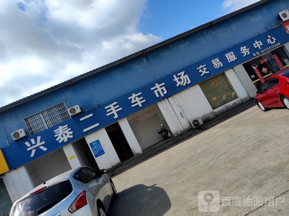 兴泰二手车市场