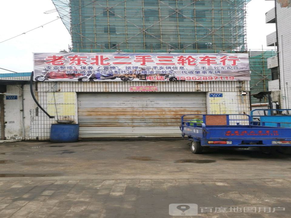 老东北二手三轮车行