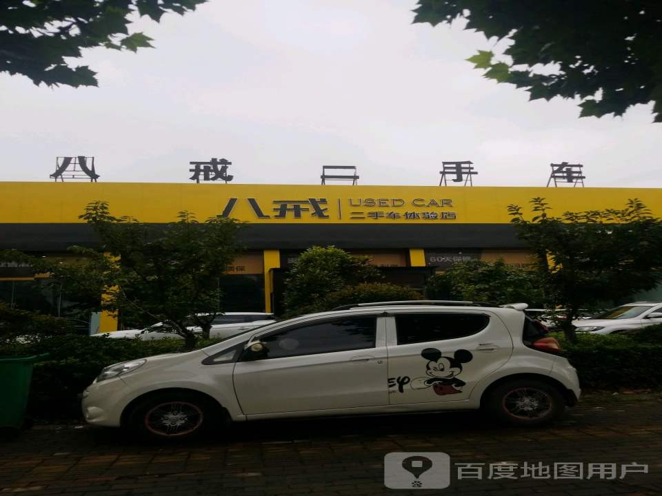 八戒二手车体验店
