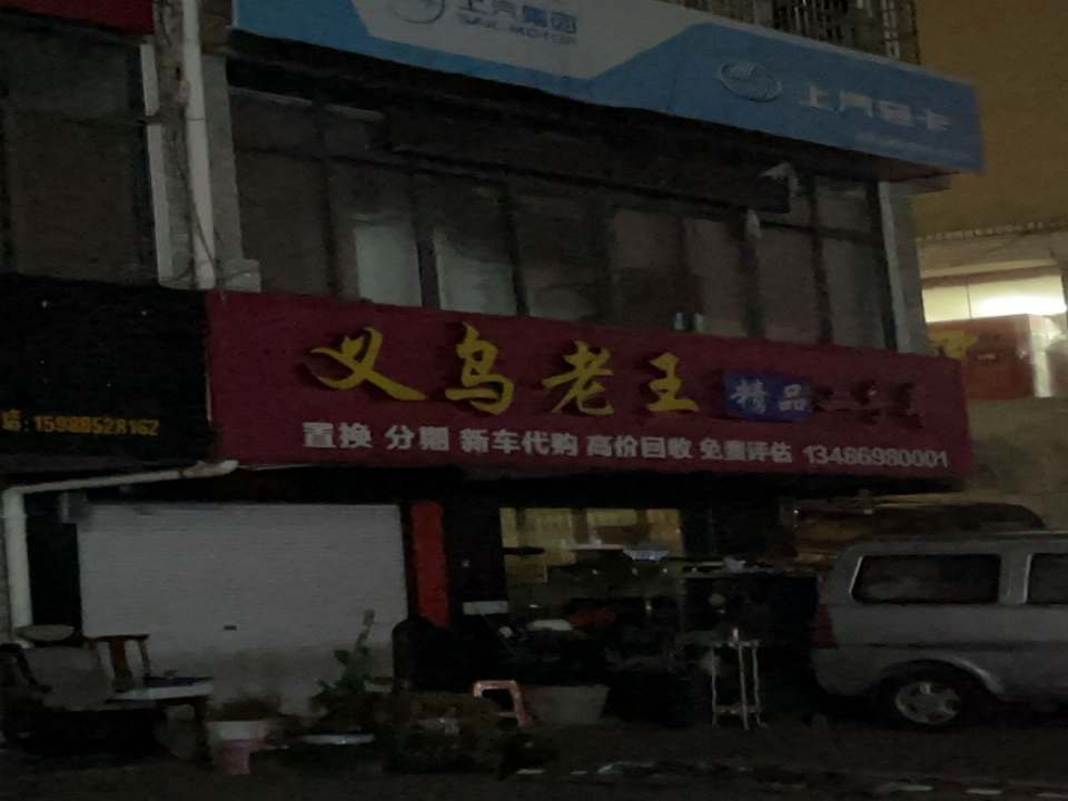 义乌老王精品二手车