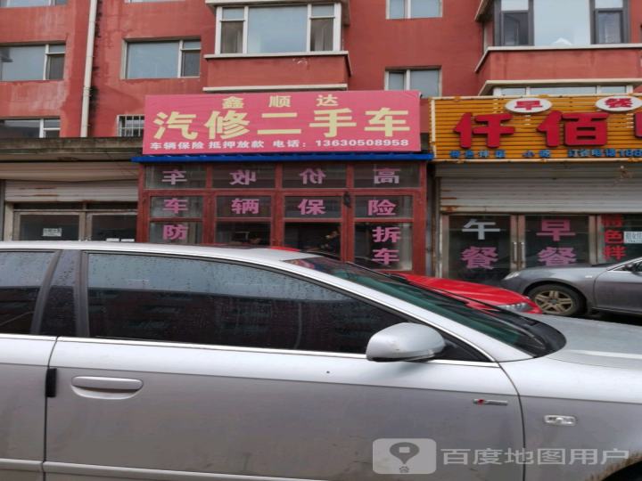 鑫顺达汽修二手车
