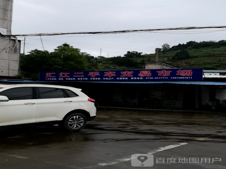 汇江二手车交易市场