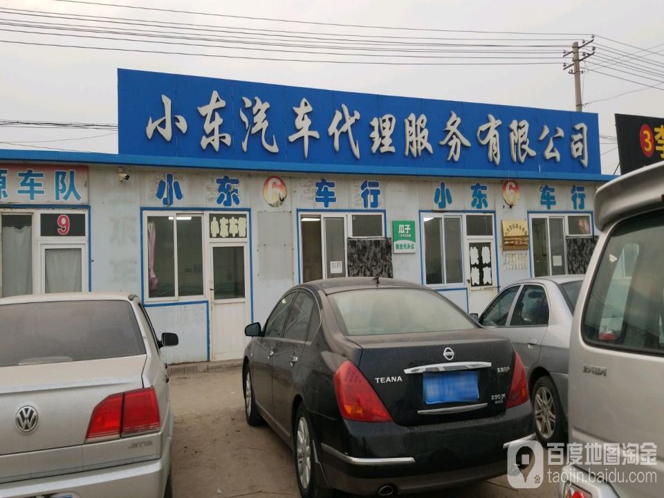 小东汽车代理服务有限公司