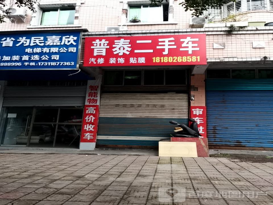 普泰二手车