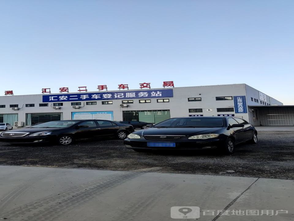 汇安二手车登记服务站