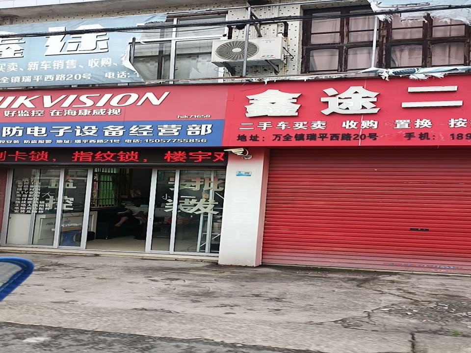 平阳鑫途二手车有限公司