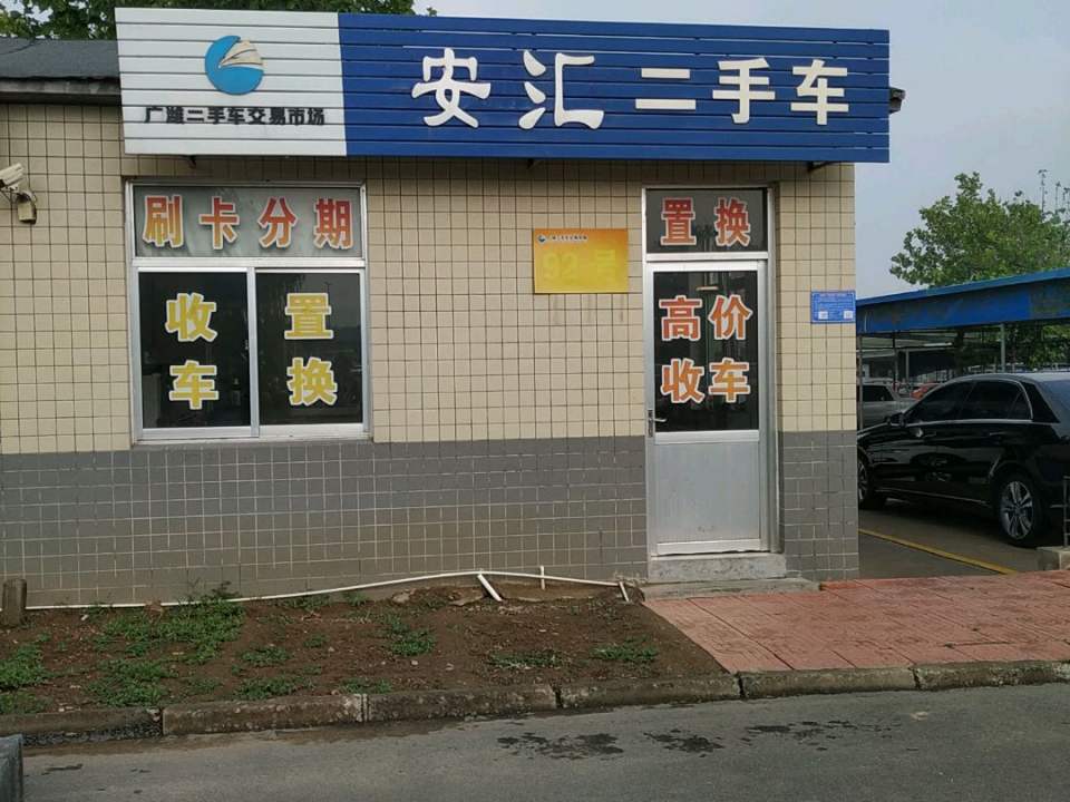 安汇二手车