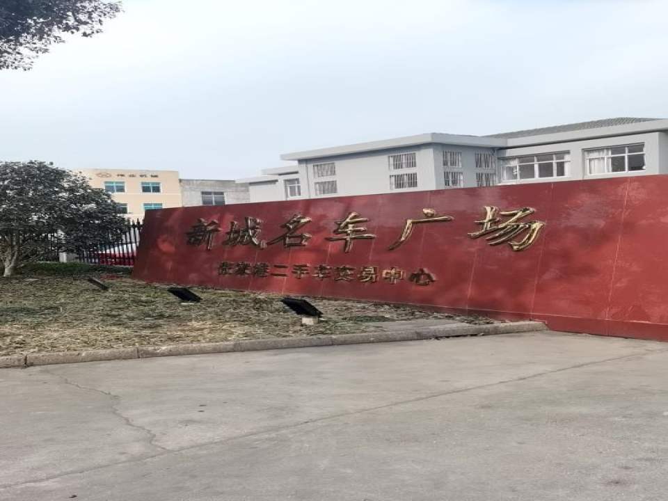 张家港二手车交易中心