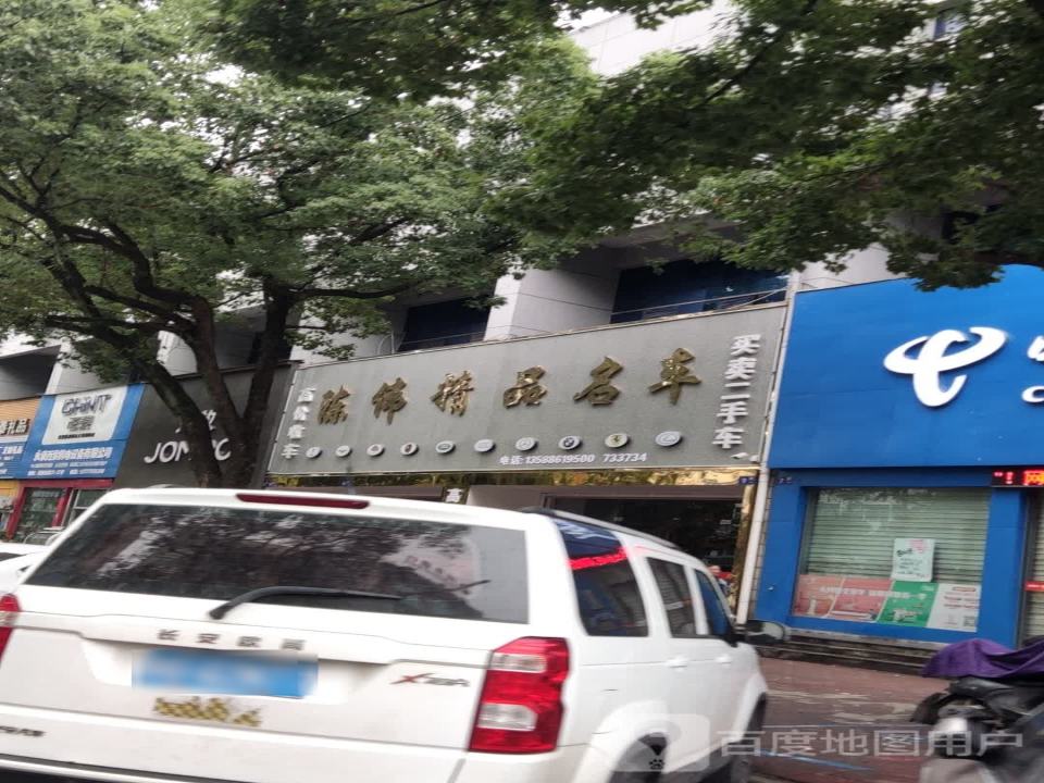 陈伟精品二手车