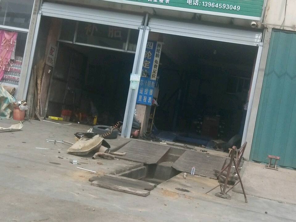 福源汽修
