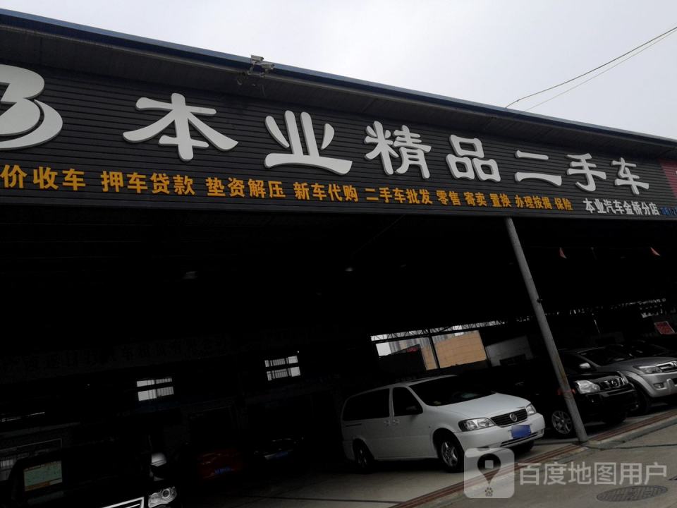 本业精品二手车(金桥分店)