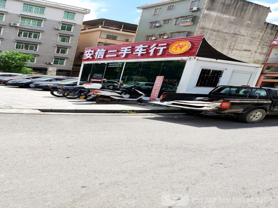安信二手车行(富洲路)