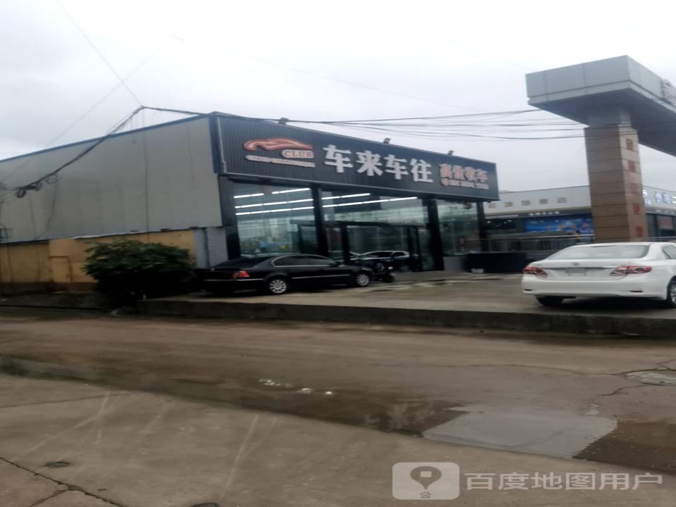 车来车往高价收车
