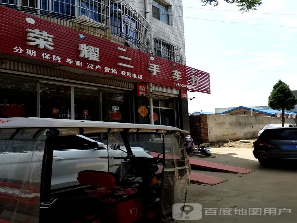 荣耀二手车行