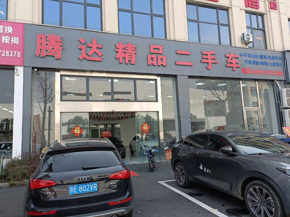 腾达精品二手车(浮玉路)