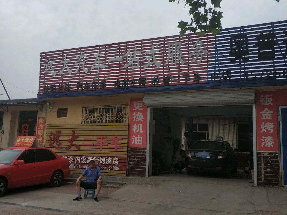 远大汽车一站式服务