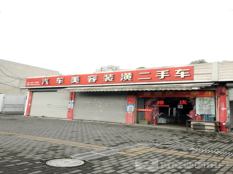 汽车美容装潢二手车