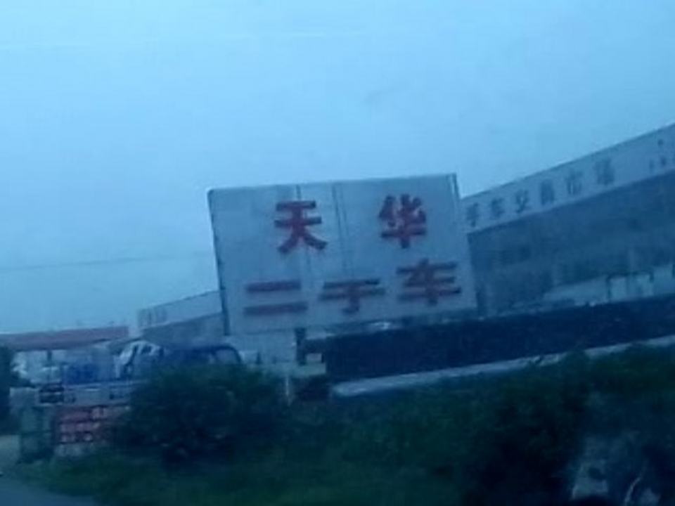天华二手车市场