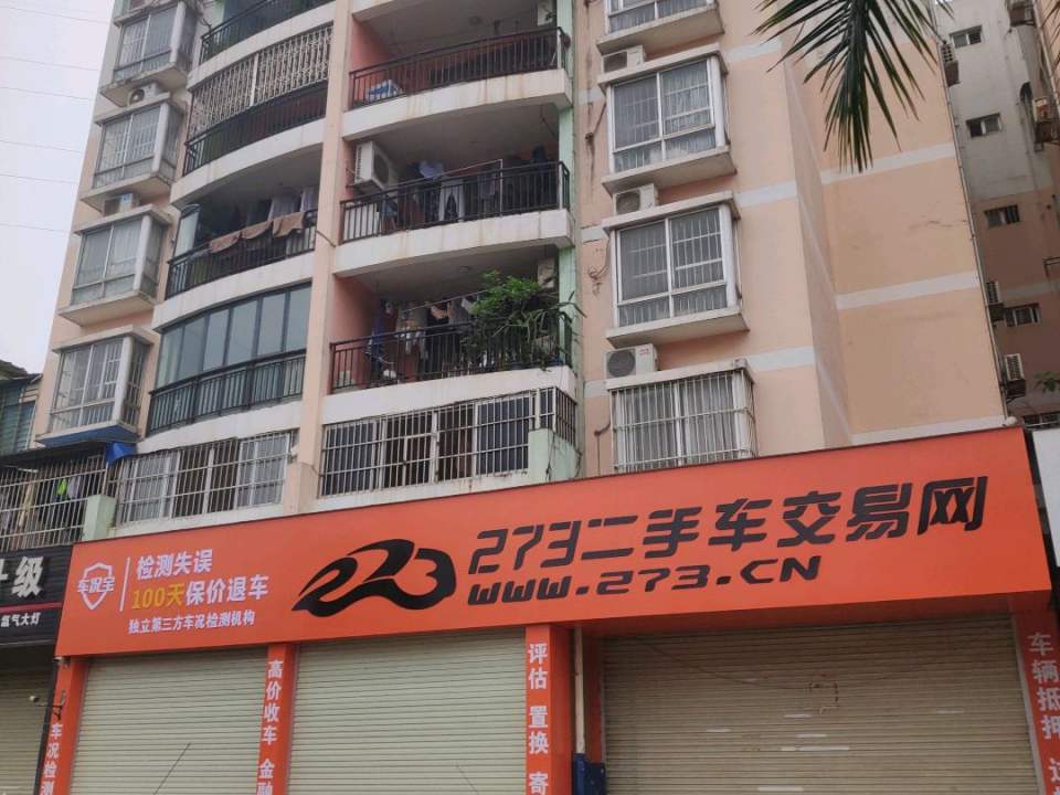 273二手车交易网(白沙大道辅路店)