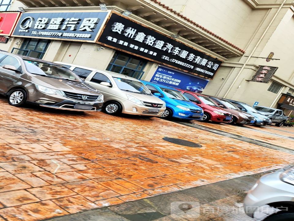 铭盛汽贸