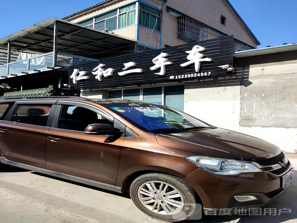 仁和二手车