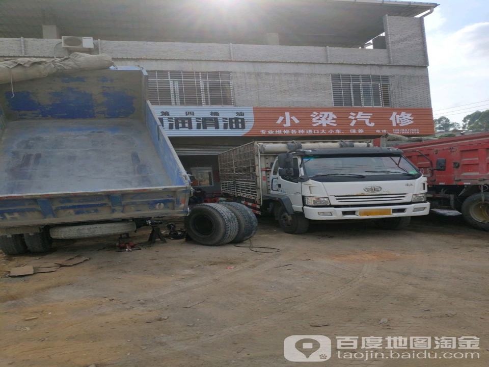 小梁汽修