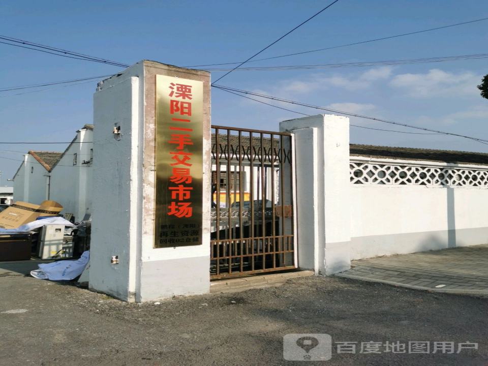 溧阳二手交易市场