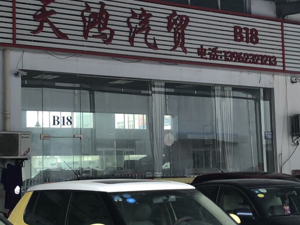 天鸿汽贸