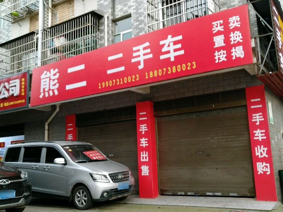 熊二二手车