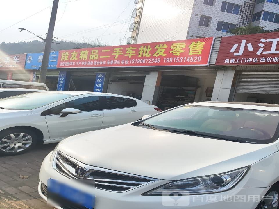 段友精品二手车批发零售