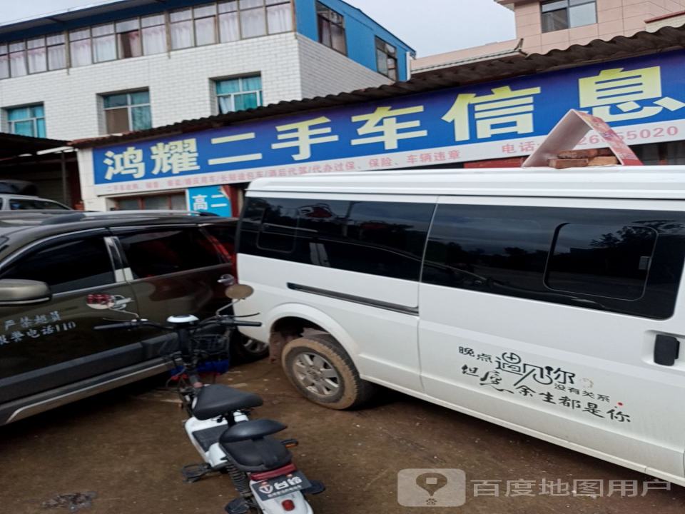 鸿耀二手车