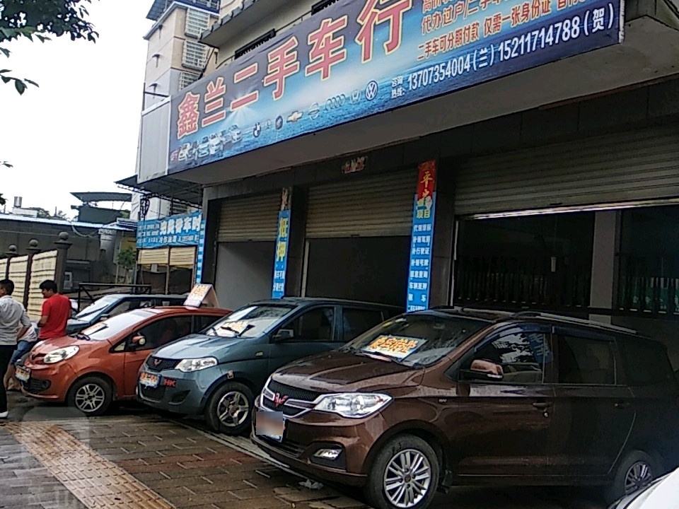 鑫兰二手车