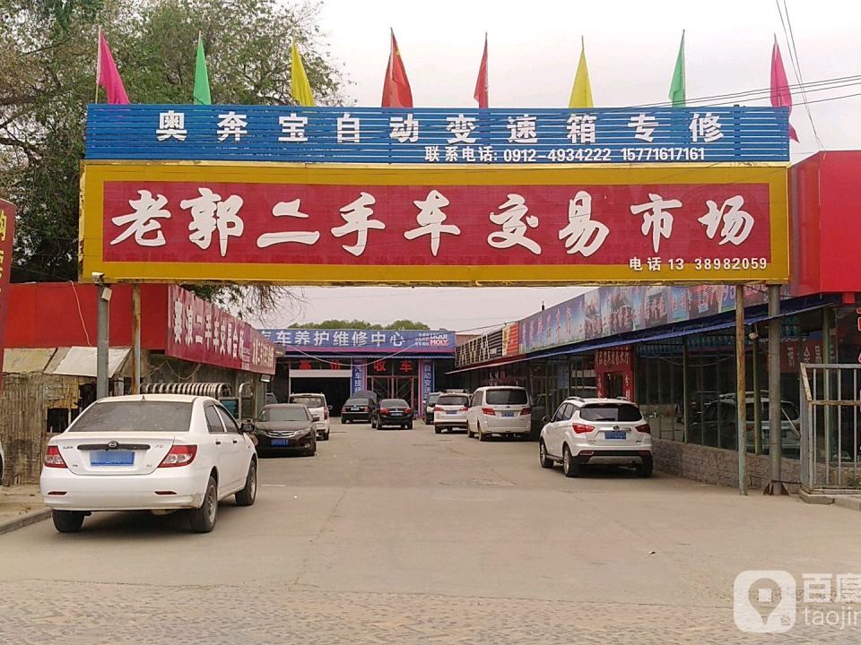 老郭二手车交易市场