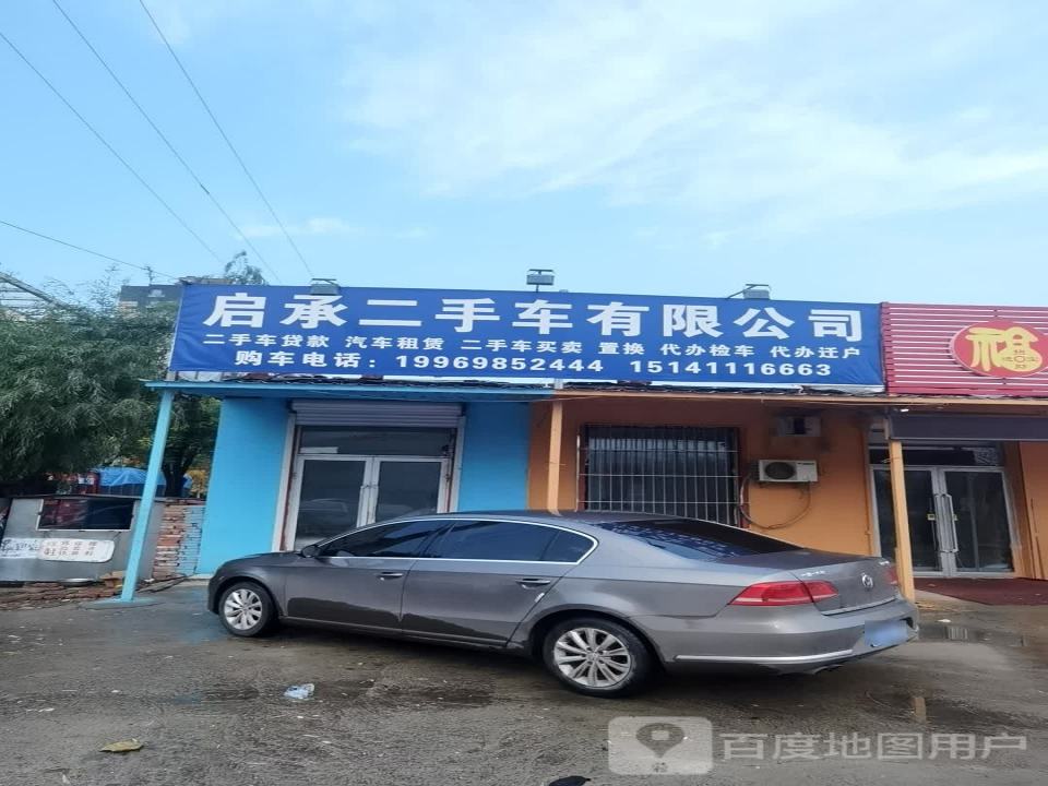 启承二手车有限公司