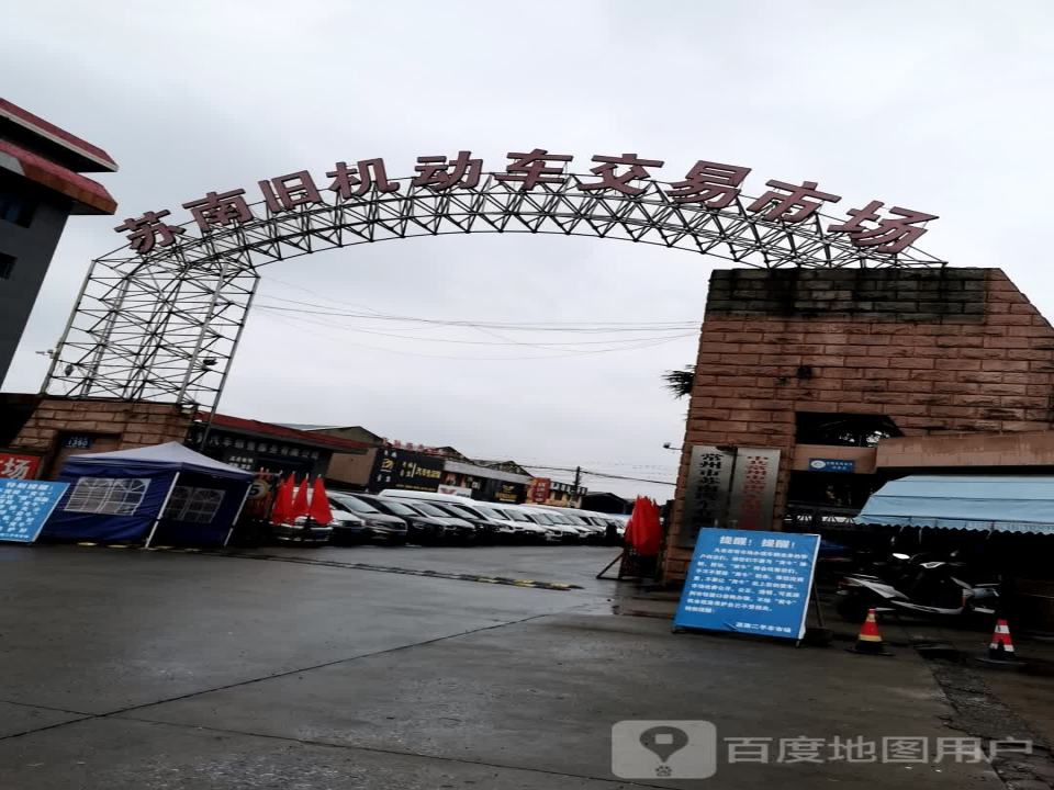苏南旧机动车交易市场