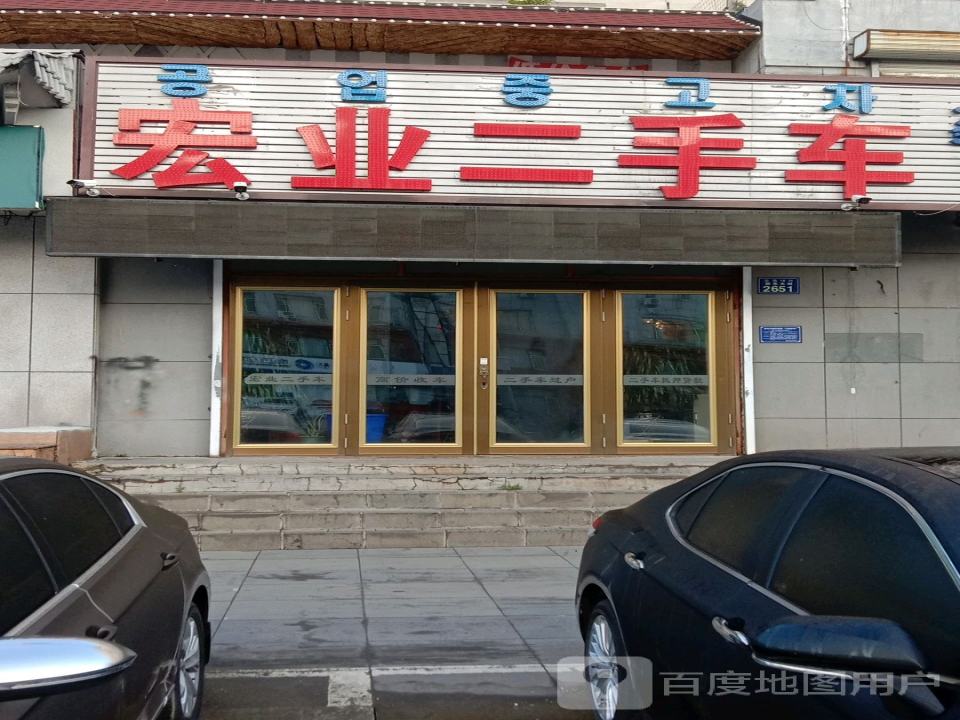 宏业二手车(敖东大街店)