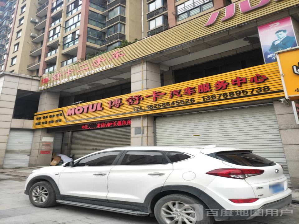 博舒卡汽车服务中心