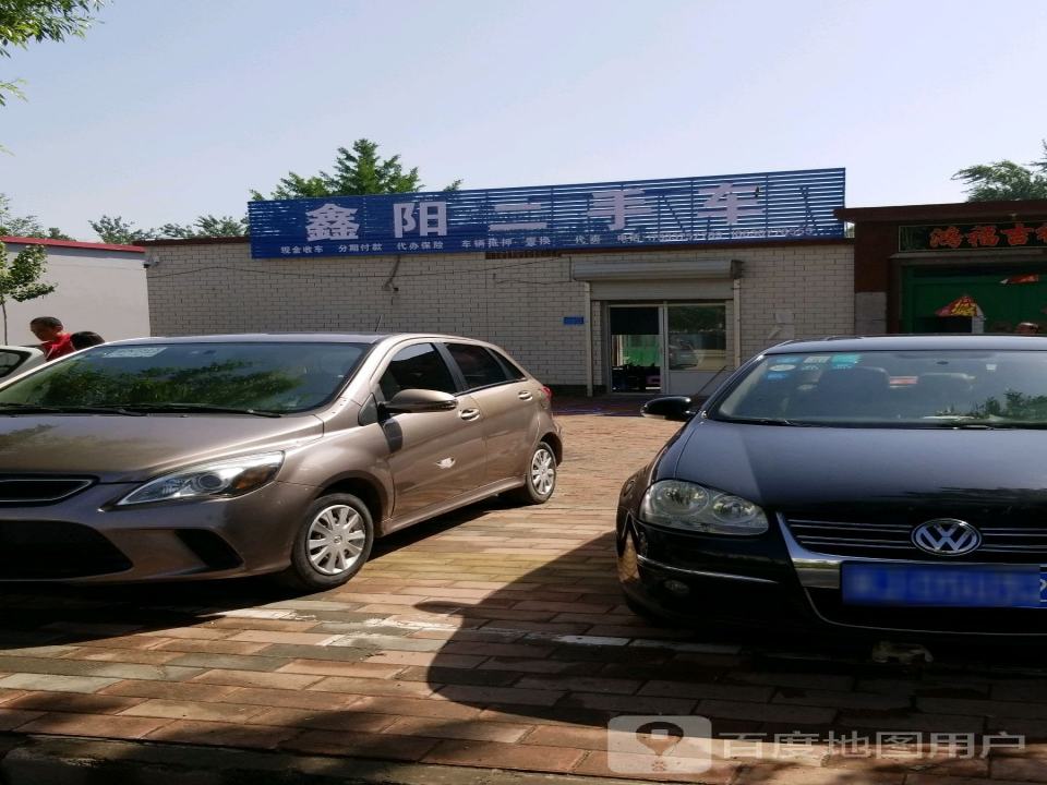 鑫阳二手车