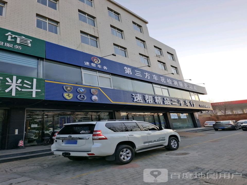速帮精品二手车行