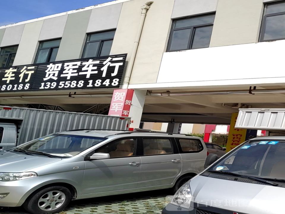 贺军二手车行