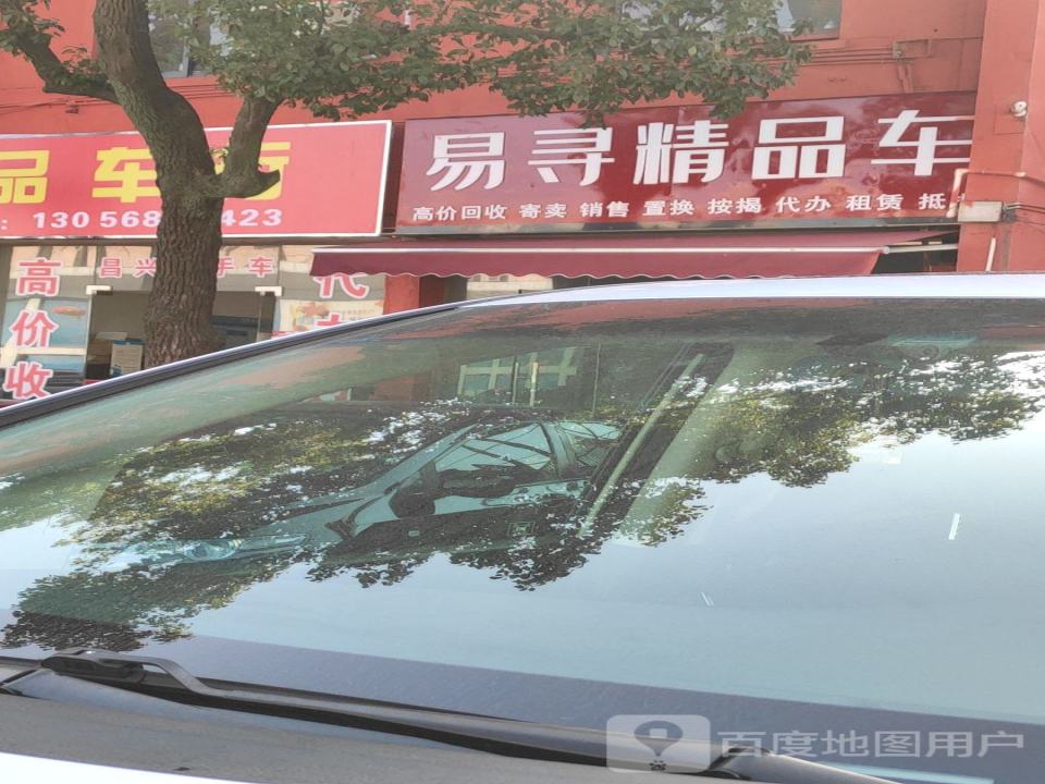 易寻精品车