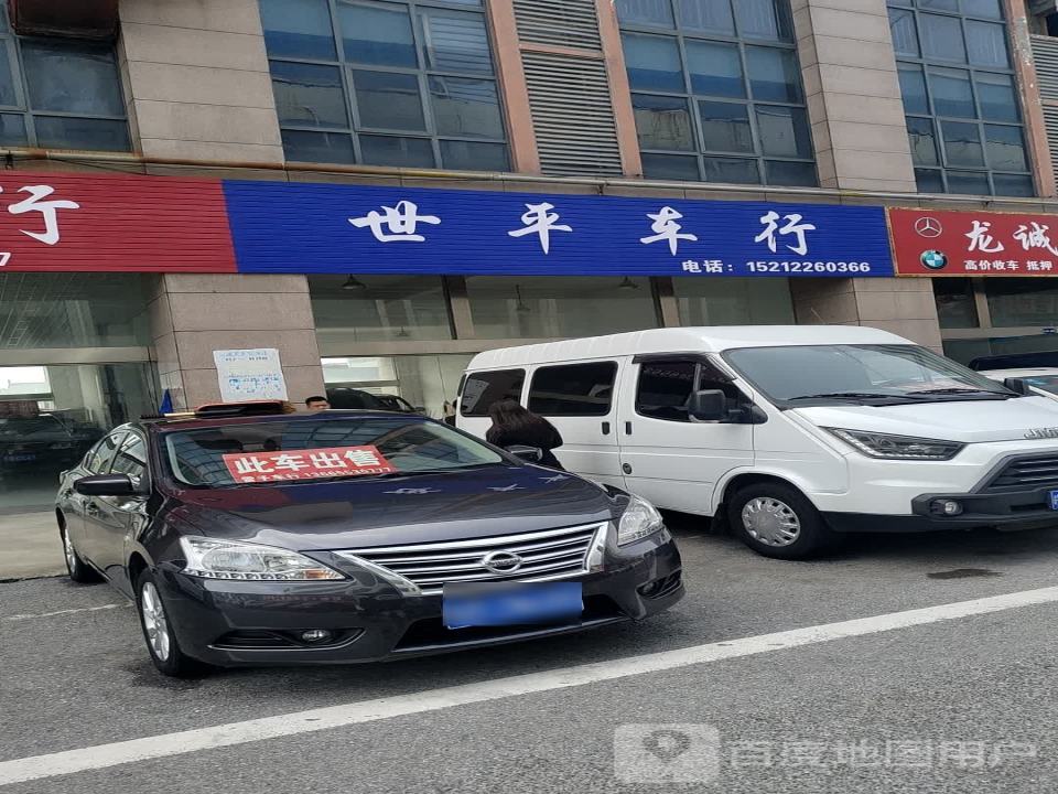 世平车行