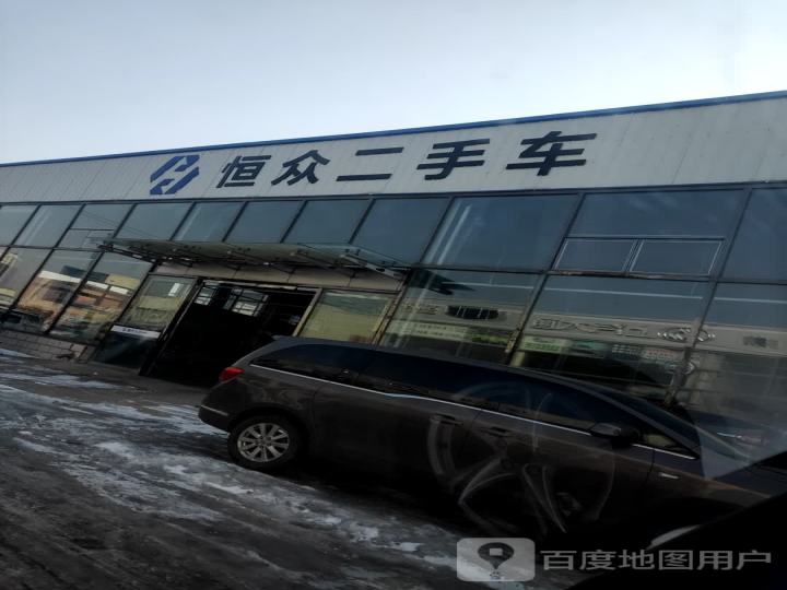 恒众二手车