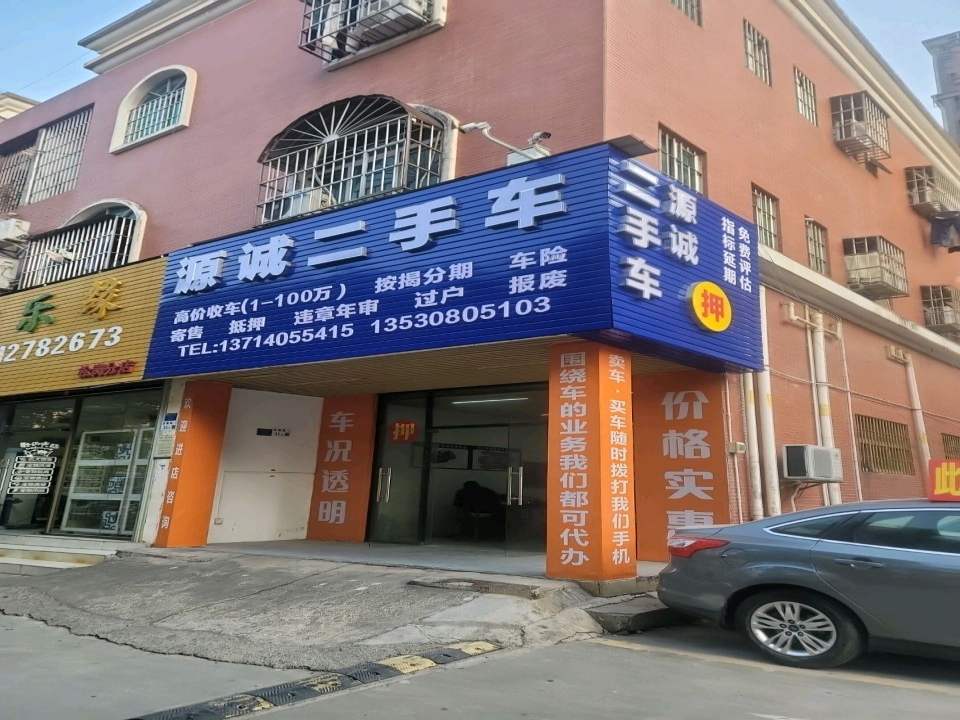 源诚二手车