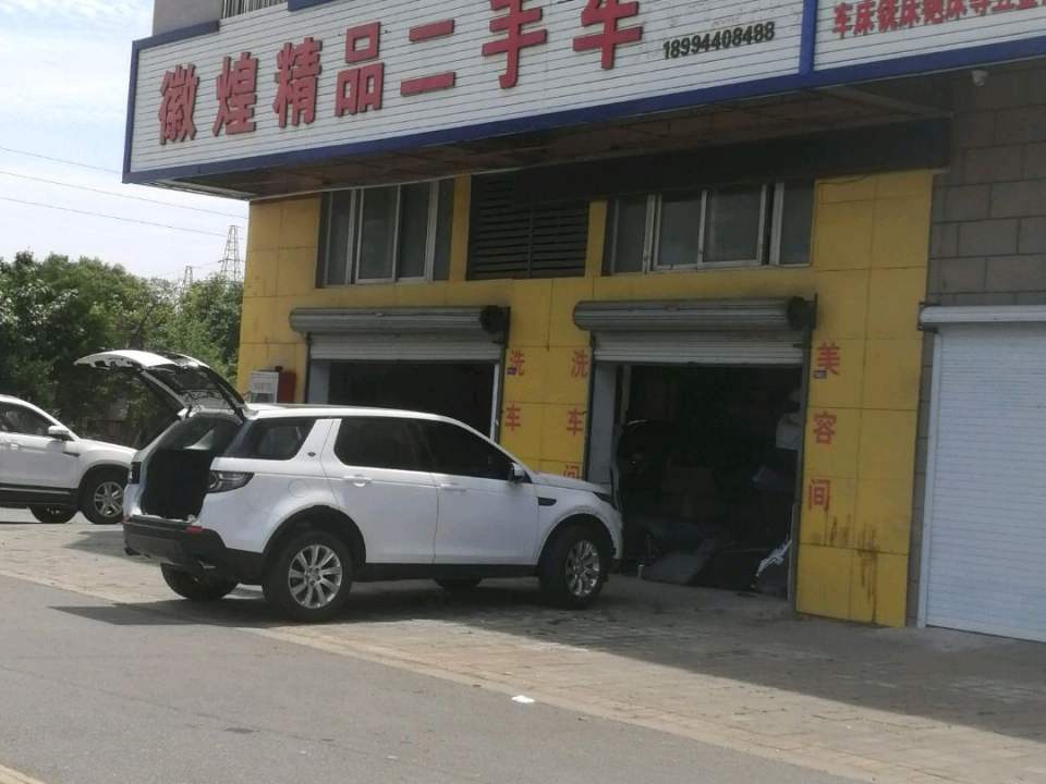 徽煌精品二手车