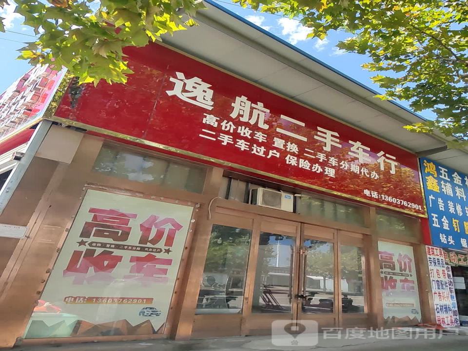 逸航二手车行