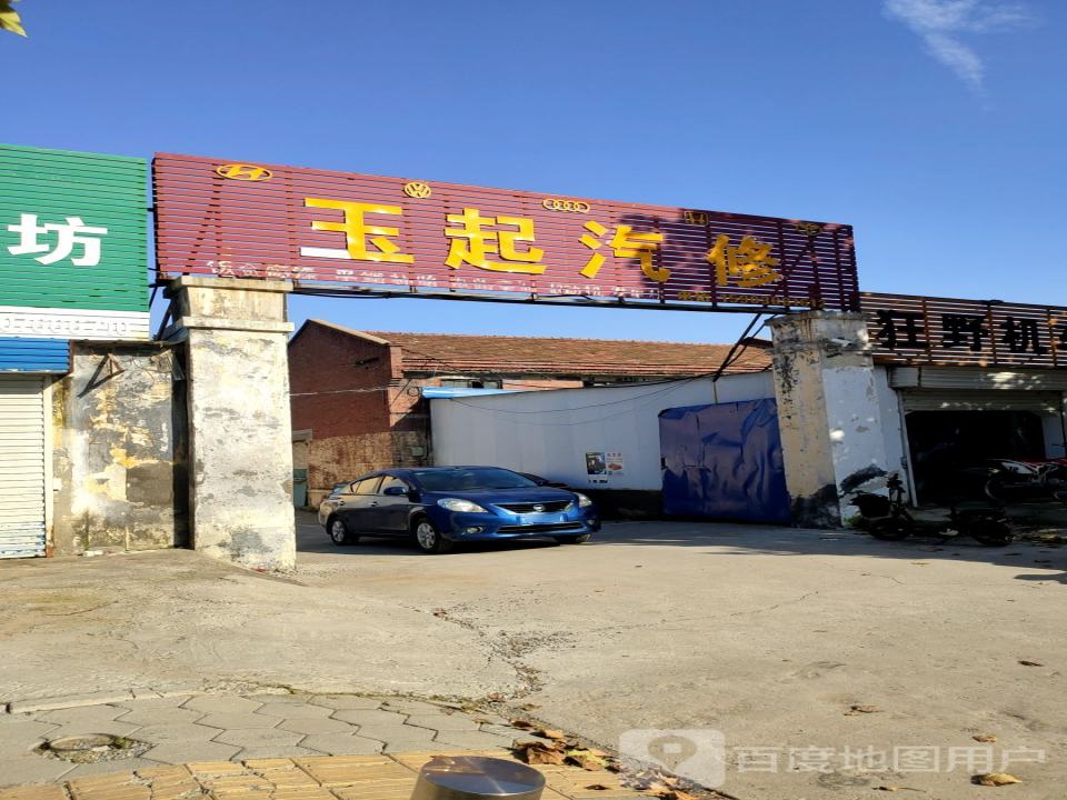 玉起汽修