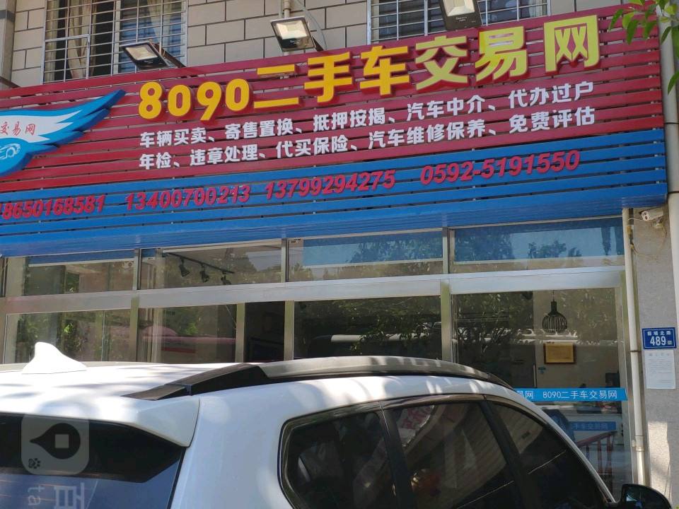 8090二手车交易网(前埔北路店)