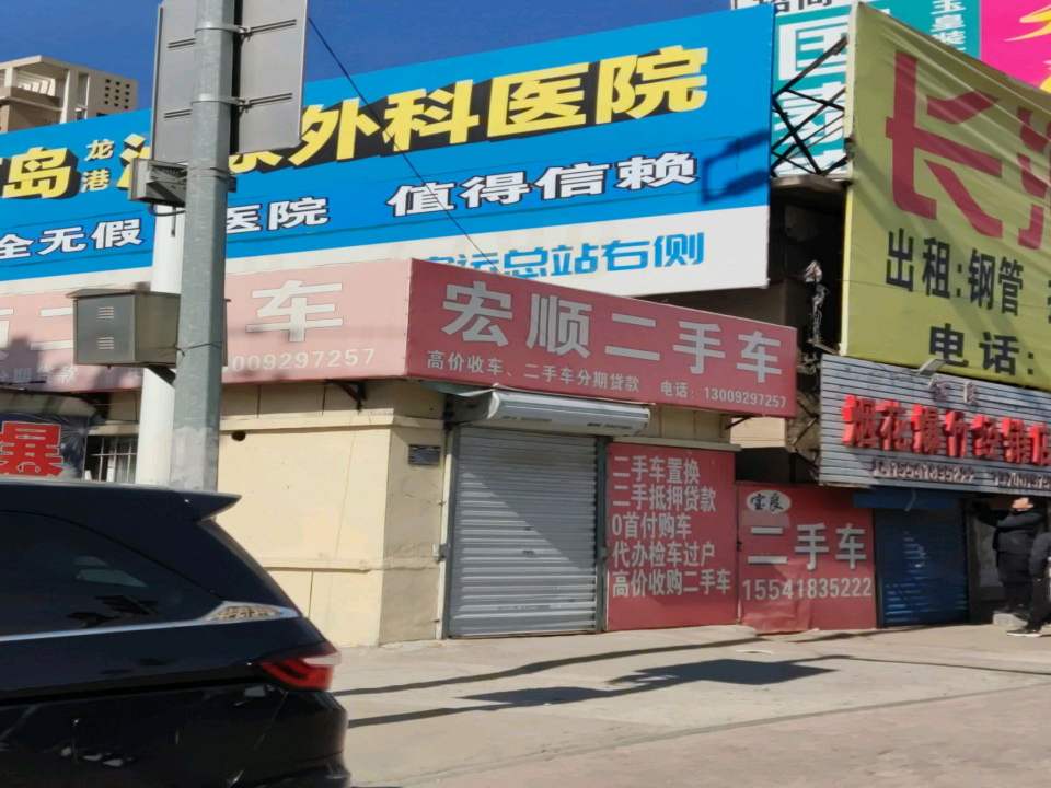 宏顺二手车(兴工路)
