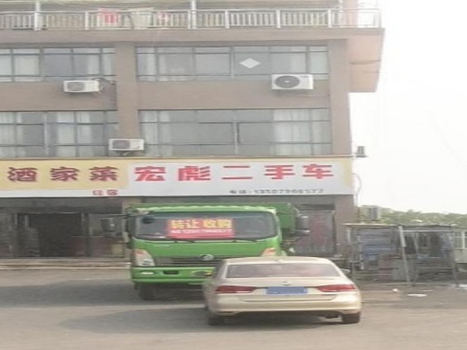 宏彪二手车